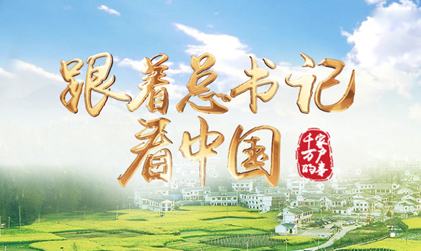 跟著總書記看中國(guó)